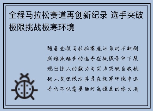 全程马拉松赛道再创新纪录 选手突破极限挑战极寒环境