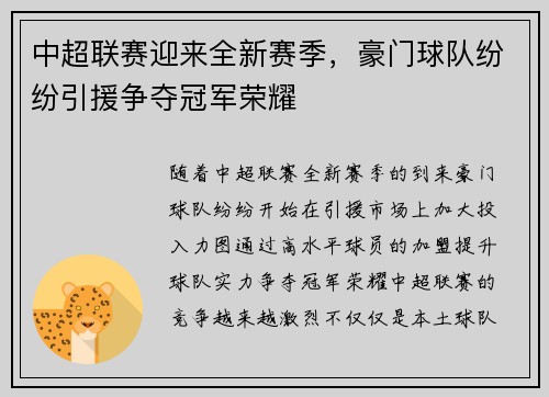 中超联赛迎来全新赛季，豪门球队纷纷引援争夺冠军荣耀