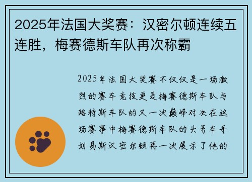 2025年法国大奖赛：汉密尔顿连续五连胜，梅赛德斯车队再次称霸