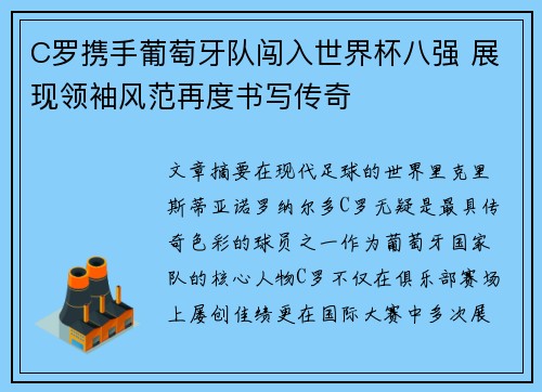 C罗携手葡萄牙队闯入世界杯八强 展现领袖风范再度书写传奇