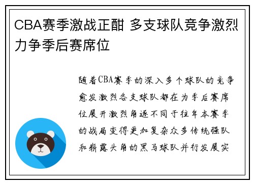 CBA赛季激战正酣 多支球队竞争激烈力争季后赛席位