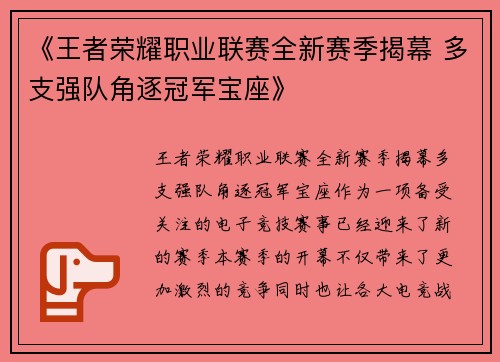 《王者荣耀职业联赛全新赛季揭幕 多支强队角逐冠军宝座》