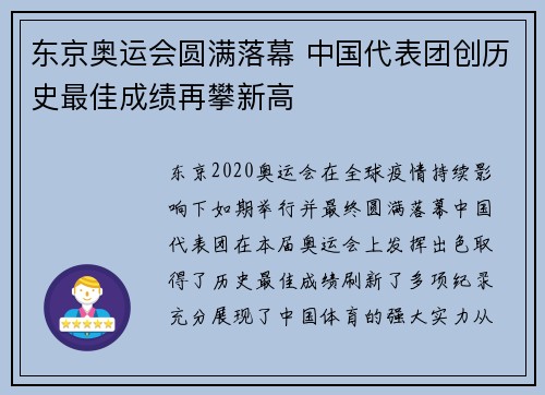 东京奥运会圆满落幕 中国代表团创历史最佳成绩再攀新高