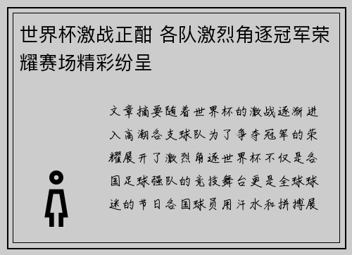 世界杯激战正酣 各队激烈角逐冠军荣耀赛场精彩纷呈