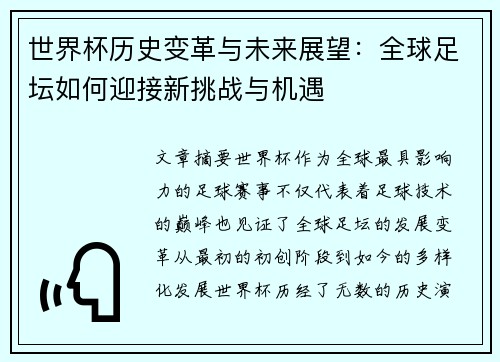 世界杯历史变革与未来展望：全球足坛如何迎接新挑战与机遇