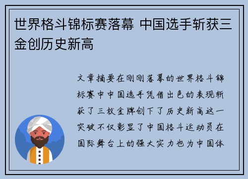 世界格斗锦标赛落幕 中国选手斩获三金创历史新高