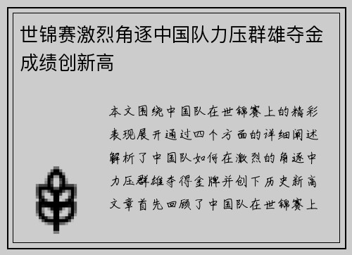 世锦赛激烈角逐中国队力压群雄夺金成绩创新高
