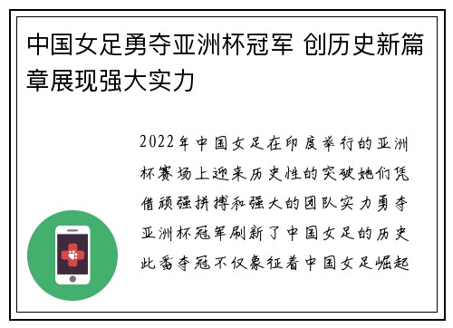中国女足勇夺亚洲杯冠军 创历史新篇章展现强大实力