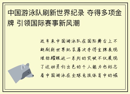 中国游泳队刷新世界纪录 夺得多项金牌 引领国际赛事新风潮
