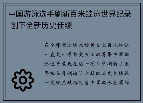 中国游泳选手刷新百米蛙泳世界纪录 创下全新历史佳绩