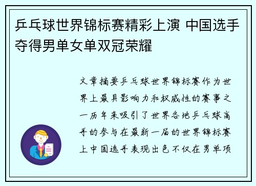 乒乓球世界锦标赛精彩上演 中国选手夺得男单女单双冠荣耀