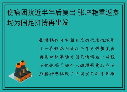 伤病困扰近半年后复出 张琳艳重返赛场为国足拼搏再出发