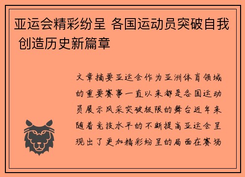 亚运会精彩纷呈 各国运动员突破自我 创造历史新篇章