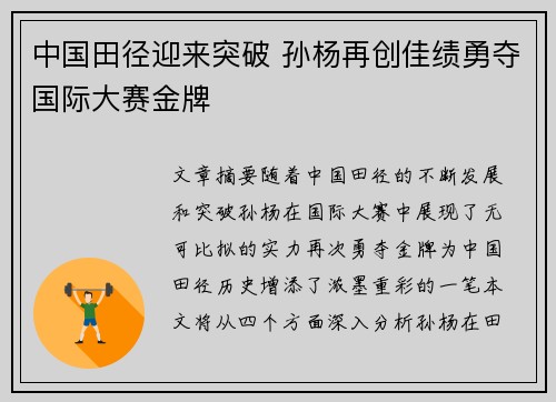 中国田径迎来突破 孙杨再创佳绩勇夺国际大赛金牌