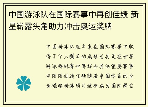 中国游泳队在国际赛事中再创佳绩 新星崭露头角助力冲击奥运奖牌