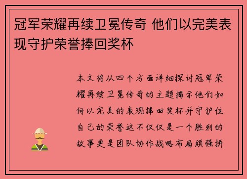 冠军荣耀再续卫冕传奇 他们以完美表现守护荣誉捧回奖杯