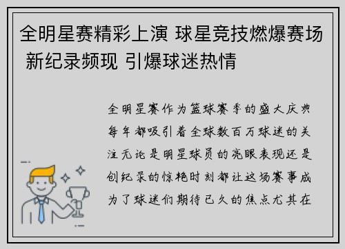 全明星赛精彩上演 球星竞技燃爆赛场 新纪录频现 引爆球迷热情