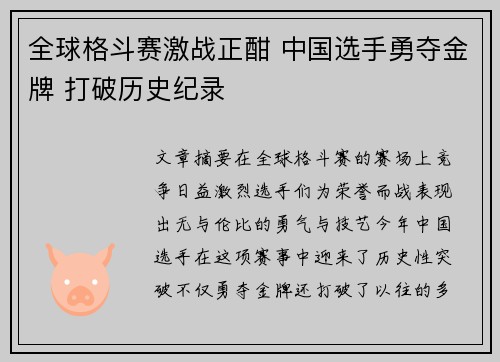 全球格斗赛激战正酣 中国选手勇夺金牌 打破历史纪录