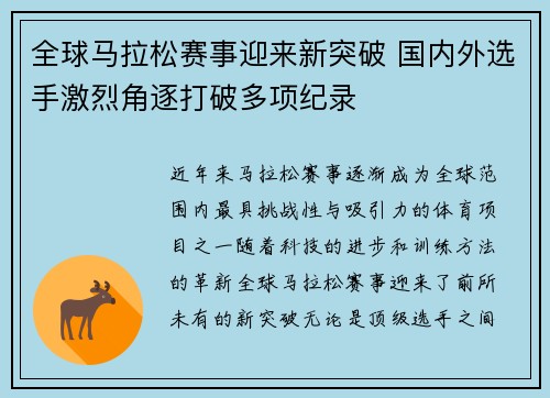 全球马拉松赛事迎来新突破 国内外选手激烈角逐打破多项纪录