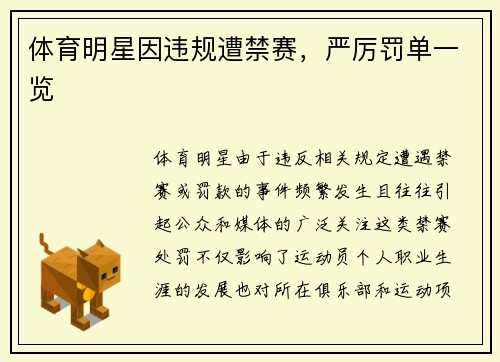 体育明星因违规遭禁赛，严厉罚单一览