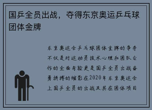 国乒全员出战，夺得东京奥运乒乓球团体金牌