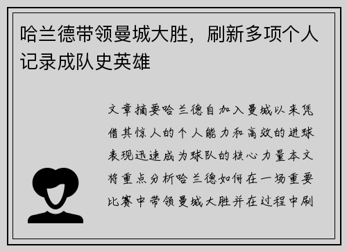 哈兰德带领曼城大胜，刷新多项个人记录成队史英雄