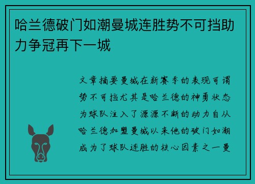 哈兰德破门如潮曼城连胜势不可挡助力争冠再下一城