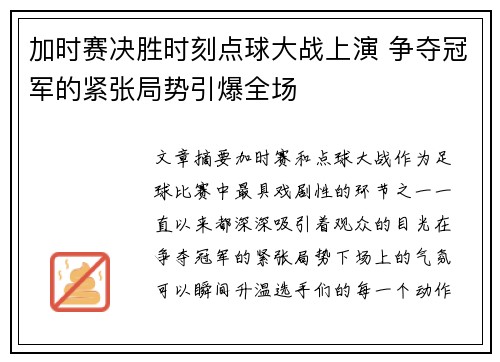 加时赛决胜时刻点球大战上演 争夺冠军的紧张局势引爆全场