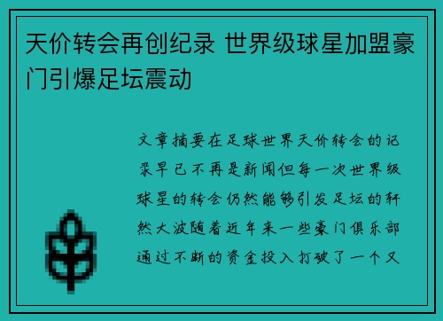 天价转会再创纪录 世界级球星加盟豪门引爆足坛震动