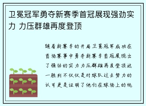 卫冕冠军勇夺新赛季首冠展现强劲实力 力压群雄再度登顶