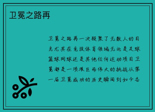 卫冕之路再