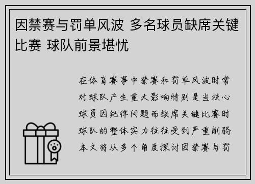 因禁赛与罚单风波 多名球员缺席关键比赛 球队前景堪忧