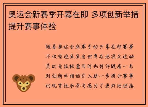 奥运会新赛季开幕在即 多项创新举措提升赛事体验