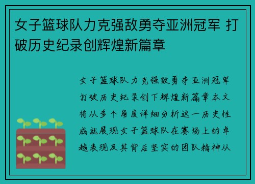 女子篮球队力克强敌勇夺亚洲冠军 打破历史纪录创辉煌新篇章