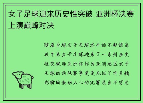 女子足球迎来历史性突破 亚洲杯决赛上演巅峰对决