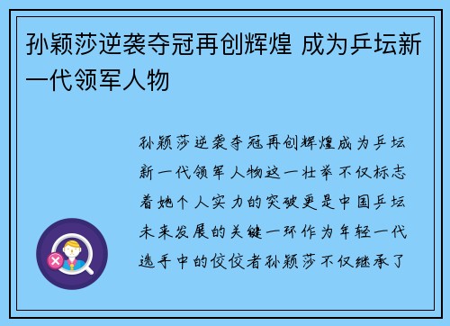 孙颖莎逆袭夺冠再创辉煌 成为乒坛新一代领军人物