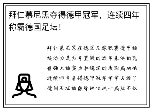 拜仁慕尼黑夺得德甲冠军，连续四年称霸德国足坛！
