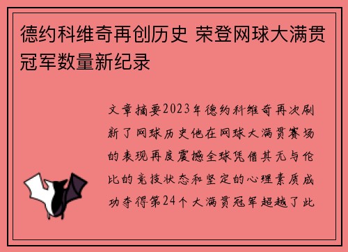 德约科维奇再创历史 荣登网球大满贯冠军数量新纪录