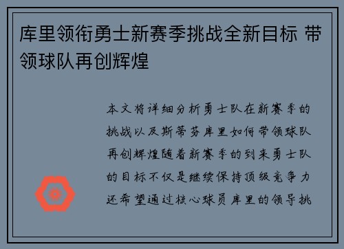 库里领衔勇士新赛季挑战全新目标 带领球队再创辉煌