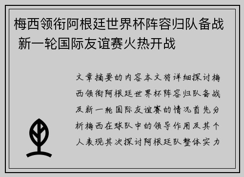 梅西领衔阿根廷世界杯阵容归队备战 新一轮国际友谊赛火热开战
