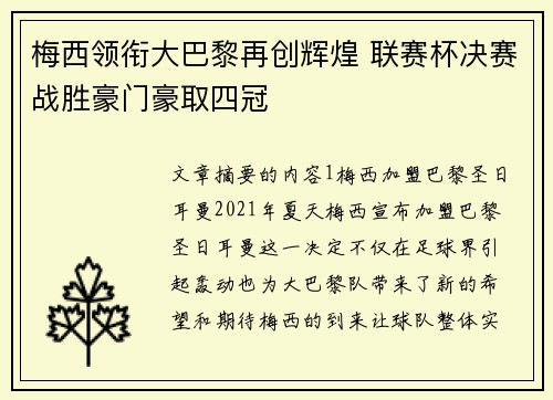 梅西领衔大巴黎再创辉煌 联赛杯决赛战胜豪门豪取四冠