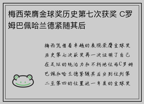梅西荣膺金球奖历史第七次获奖 C罗姆巴佩哈兰德紧随其后