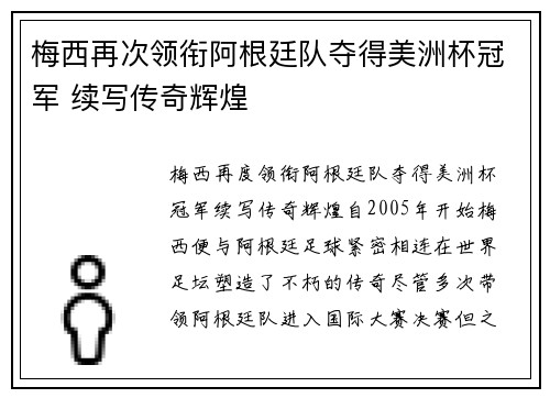 梅西再次领衔阿根廷队夺得美洲杯冠军 续写传奇辉煌